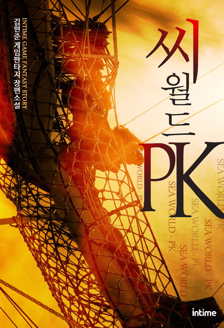 씨월드 pk [단행본]