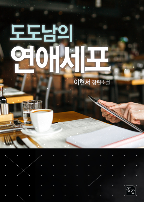 도도남의 연애세포 [단행본]