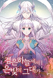 검은 하늘에서 은빛의 그대가
