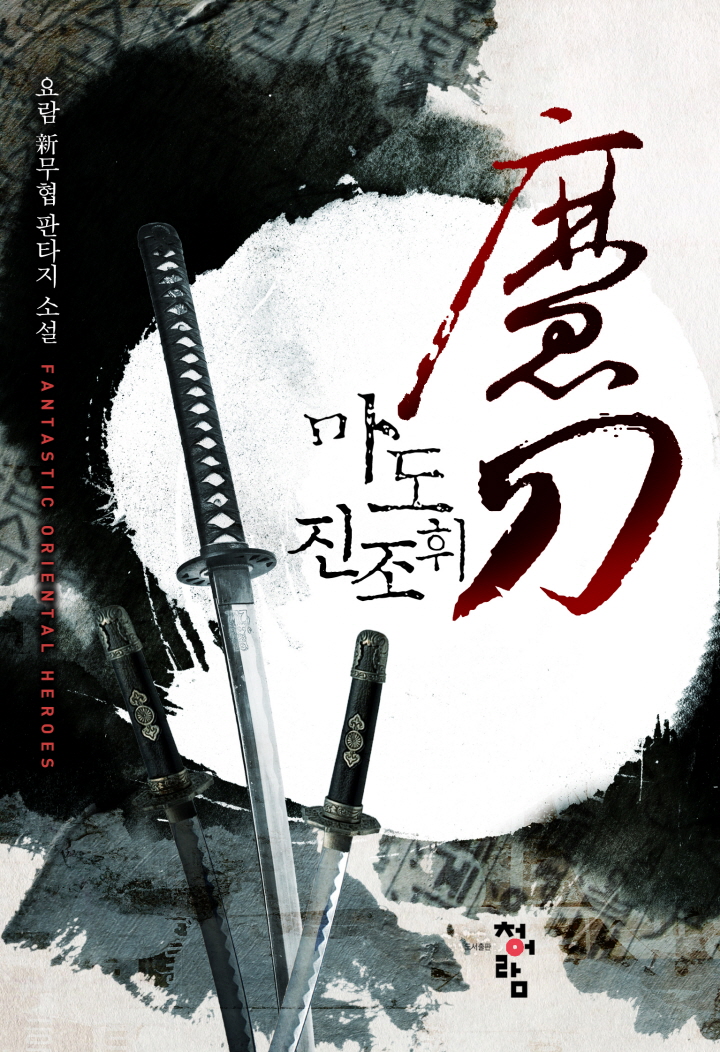 마도 진조휘