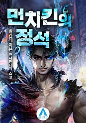 먼치킨의 정석