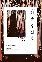 가을주의보 [단행본]