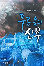 푸른 옷의 신부 [단행본]