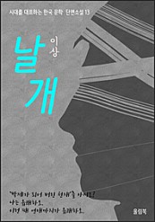 이상<날개> 시대를 대표하는 한국문학 단편소설13