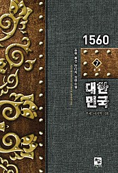 1560 대한민국 [단행본]