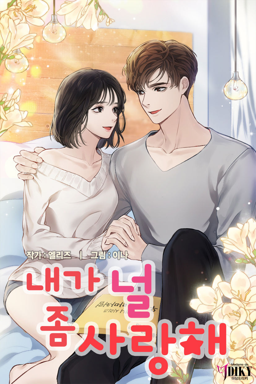 내가 널 좀 사랑해 (일반판)