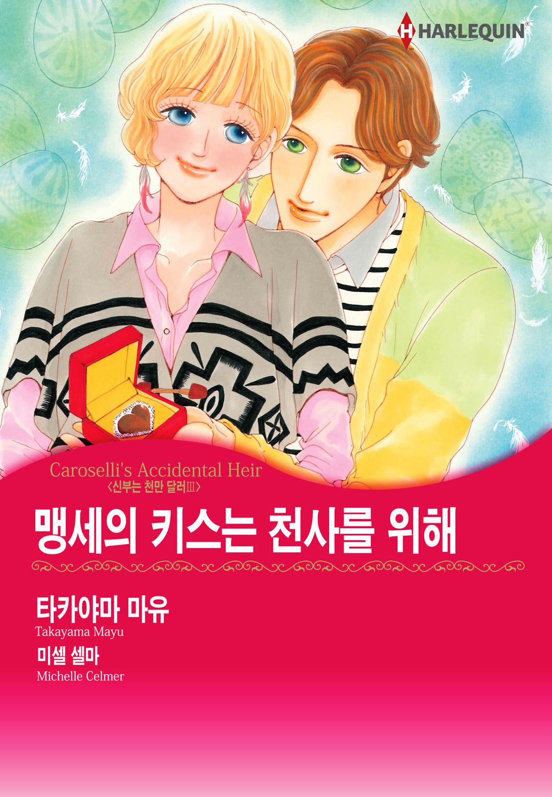 맹세의 키스는 천사를 위해(신부는 천만 달러 Ⅲ) [할리퀸]
