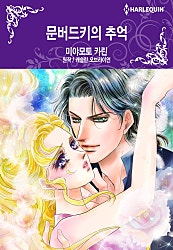 [할리퀸]문버드키의 추억