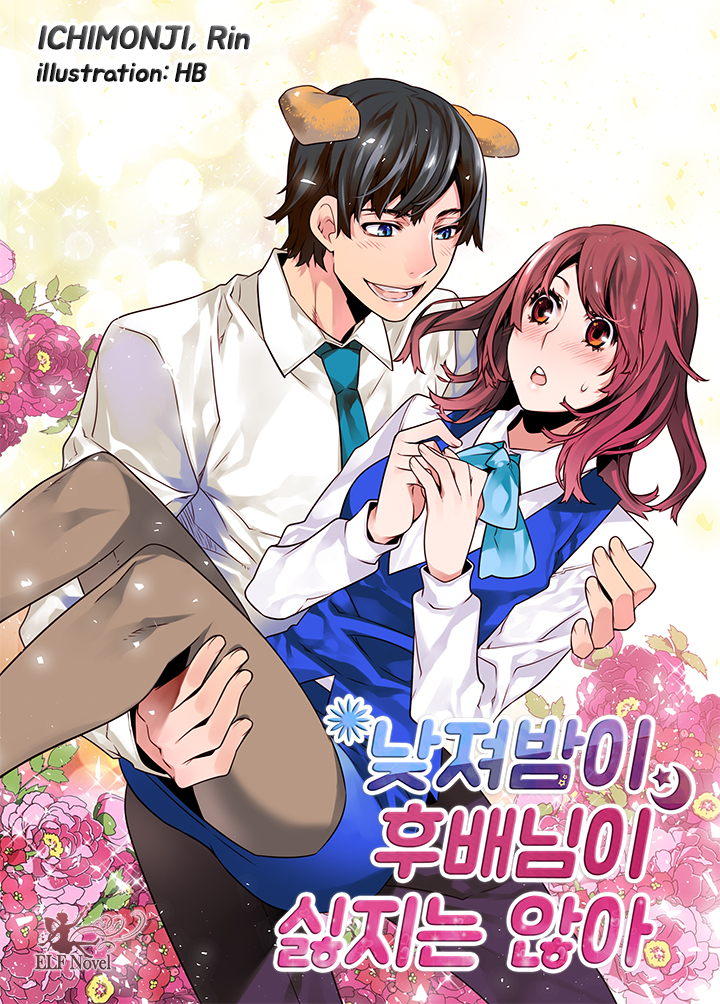 낮져밤이 후배님이 싫지는 않아(개정판)