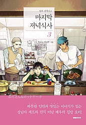 마지막 저녁식사
