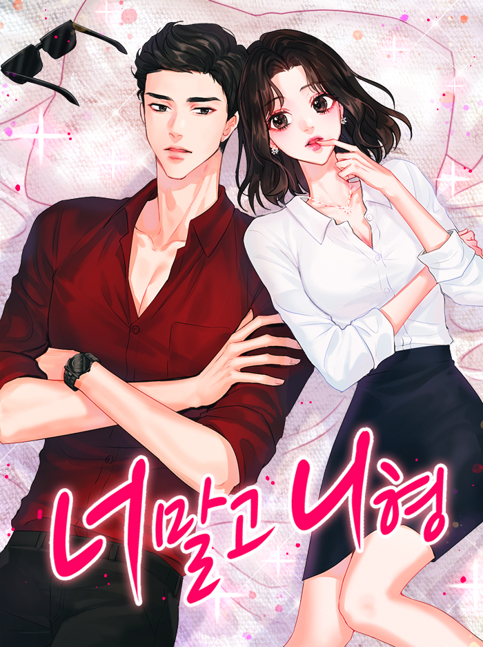 너 말고 니 형