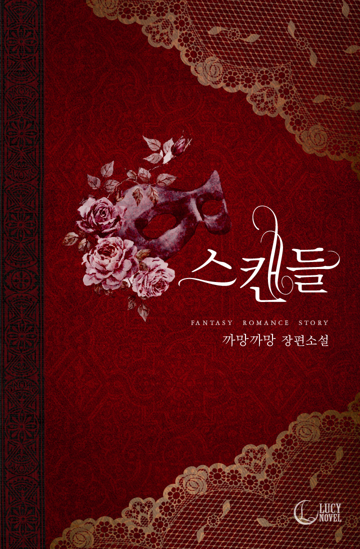 스캔들[클린버전] [단행본]