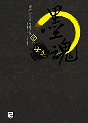 묵혼(墨魂)