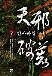 천사파황 [단행본]