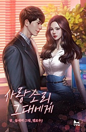 사랑 소리, 그대에게