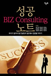 성공 BIZ Consulting 노트