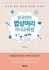 한국인의 밥상머리 자녀교육법