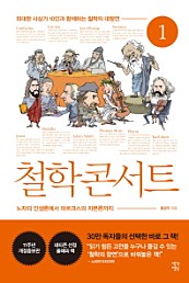 철학 콘서트. 1 1