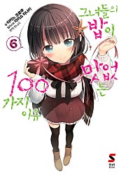 그녀들의 밥이 맛없는 100가지 이유