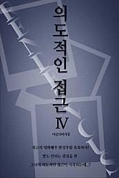 의도적인 접근
