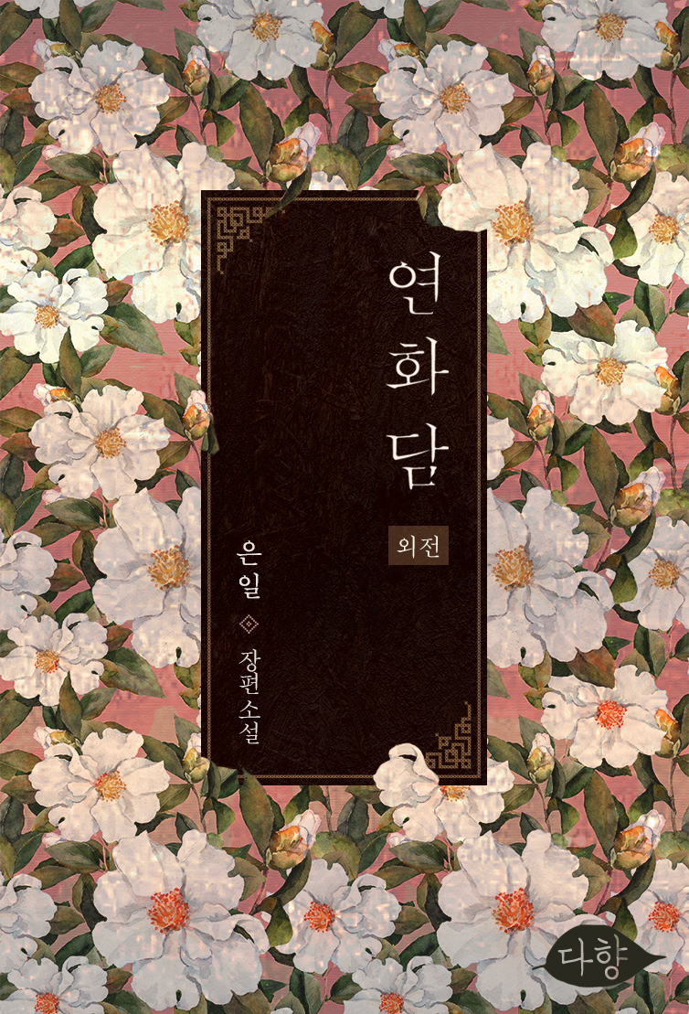 연화담 외전 [단행본]