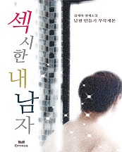 섹시한 내 남자(남편 만들기 무삭제본)