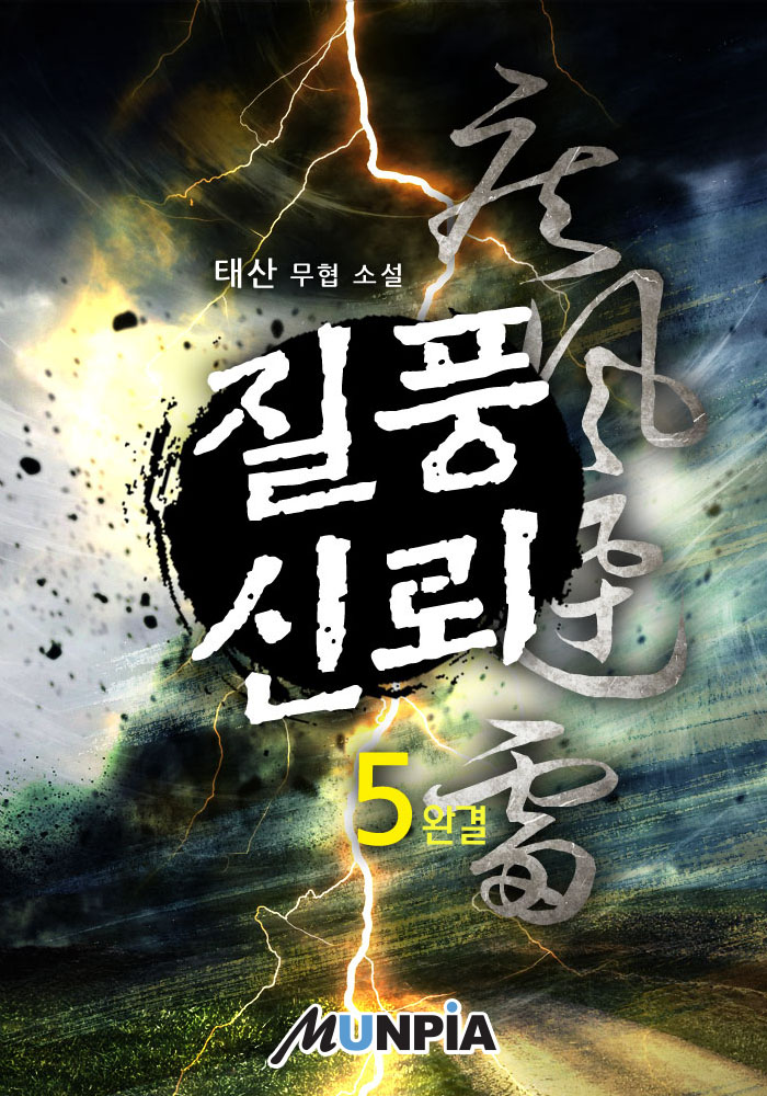 질풍신뢰 [개정판] [단행본]