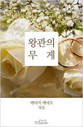 왕관의 무게