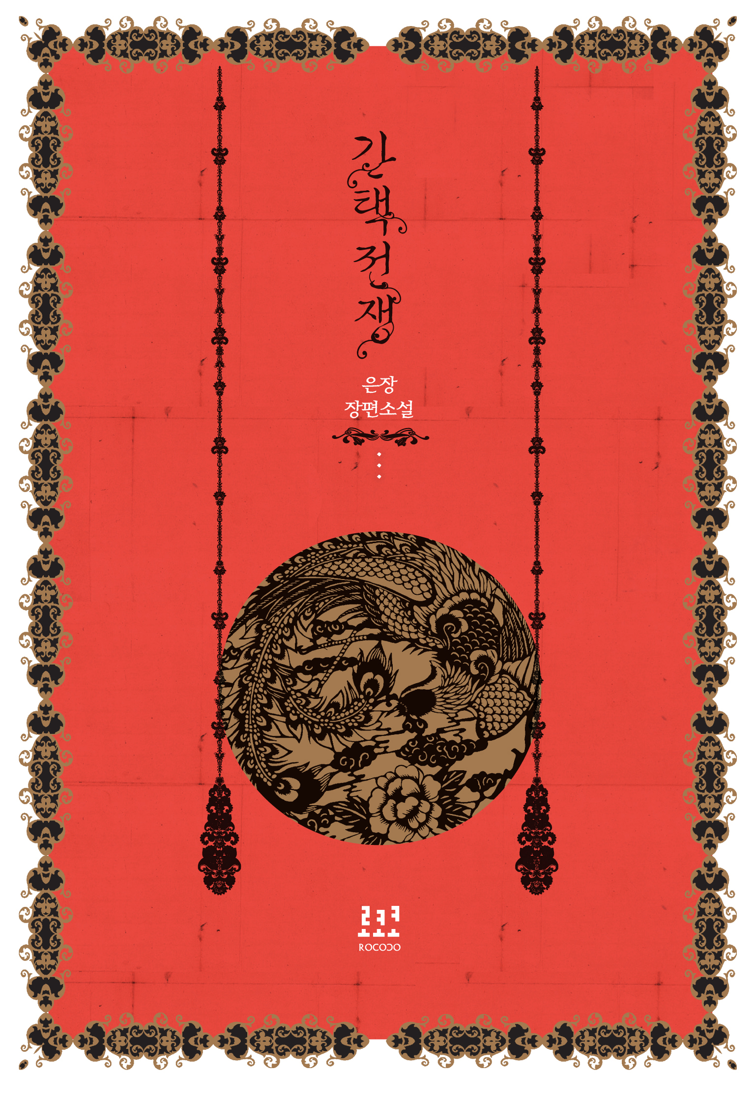 간택전쟁 합본 [단행본]