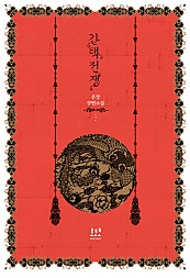간택전쟁 합본
