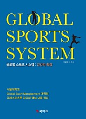 글로벌 스포츠 시스템 인간의 확장