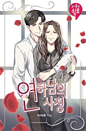 연하남의 사정