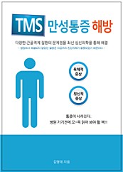 TMS 만성통증 해방