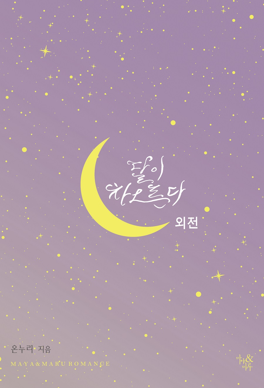 달이 차오른다 외전 [단행본]