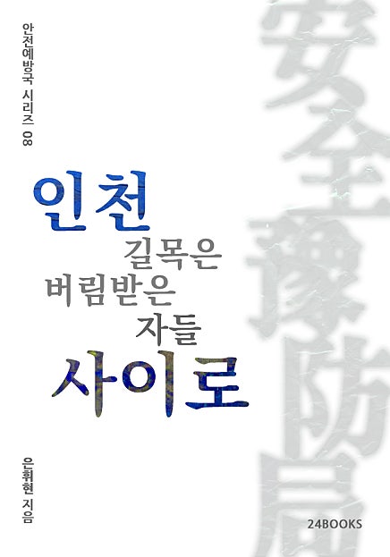 인천 길목은 버림받은 자들 사이로 - 안전예방국 시리즈 08