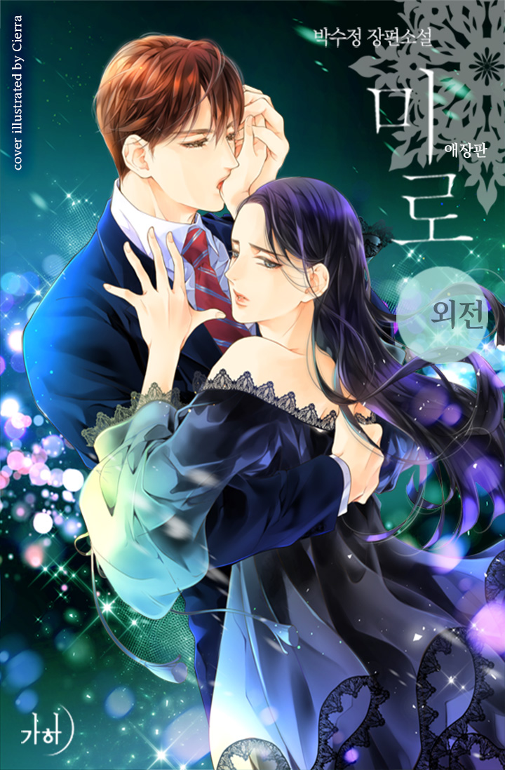 미로(애장판)외전 [단행본]