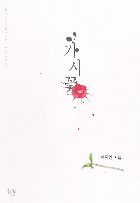가시꽃