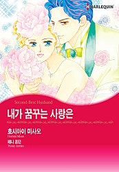 내가 꿈꾸는 사랑은 [할리퀸]