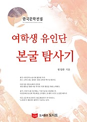 여학생 유인단 본굴 탐사기 (한국문학전집: 방정환 38)