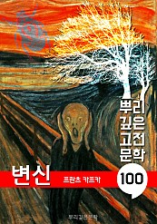 변신 [프란츠 카프카] : 100년, 뿌리 깊은 고전문학 시리즈