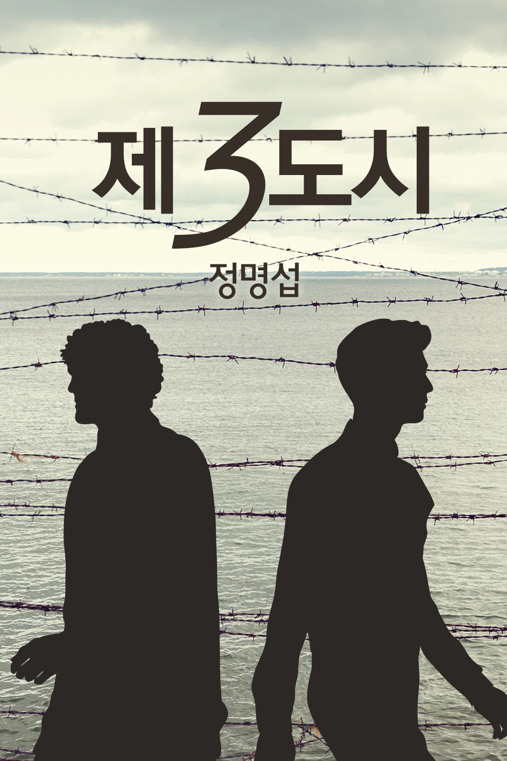 제3도시 [단행본]