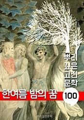 한여름 밤의 꿈 [셰익스피어] : 100년, 뿌리 깊은 고전문학 시리즈