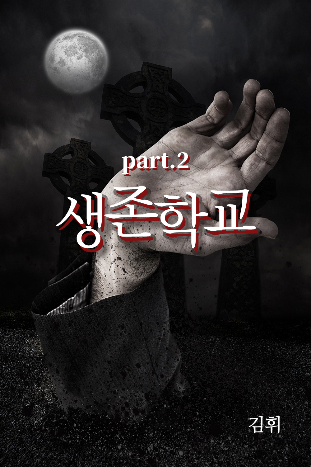 생존학교 : 마피아 게임의 이해 [단행본]