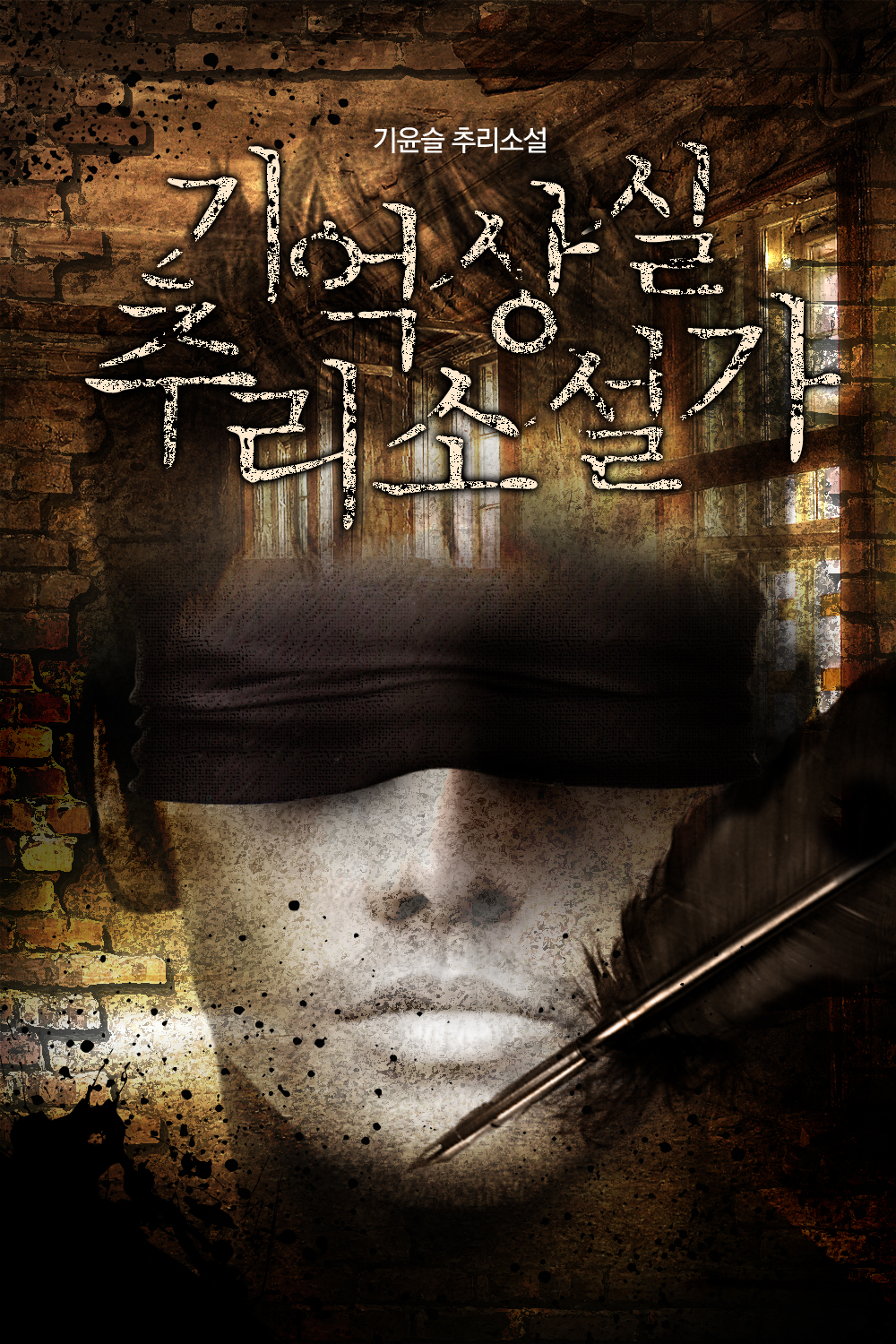 기억상실 추리소설가 [단행본]