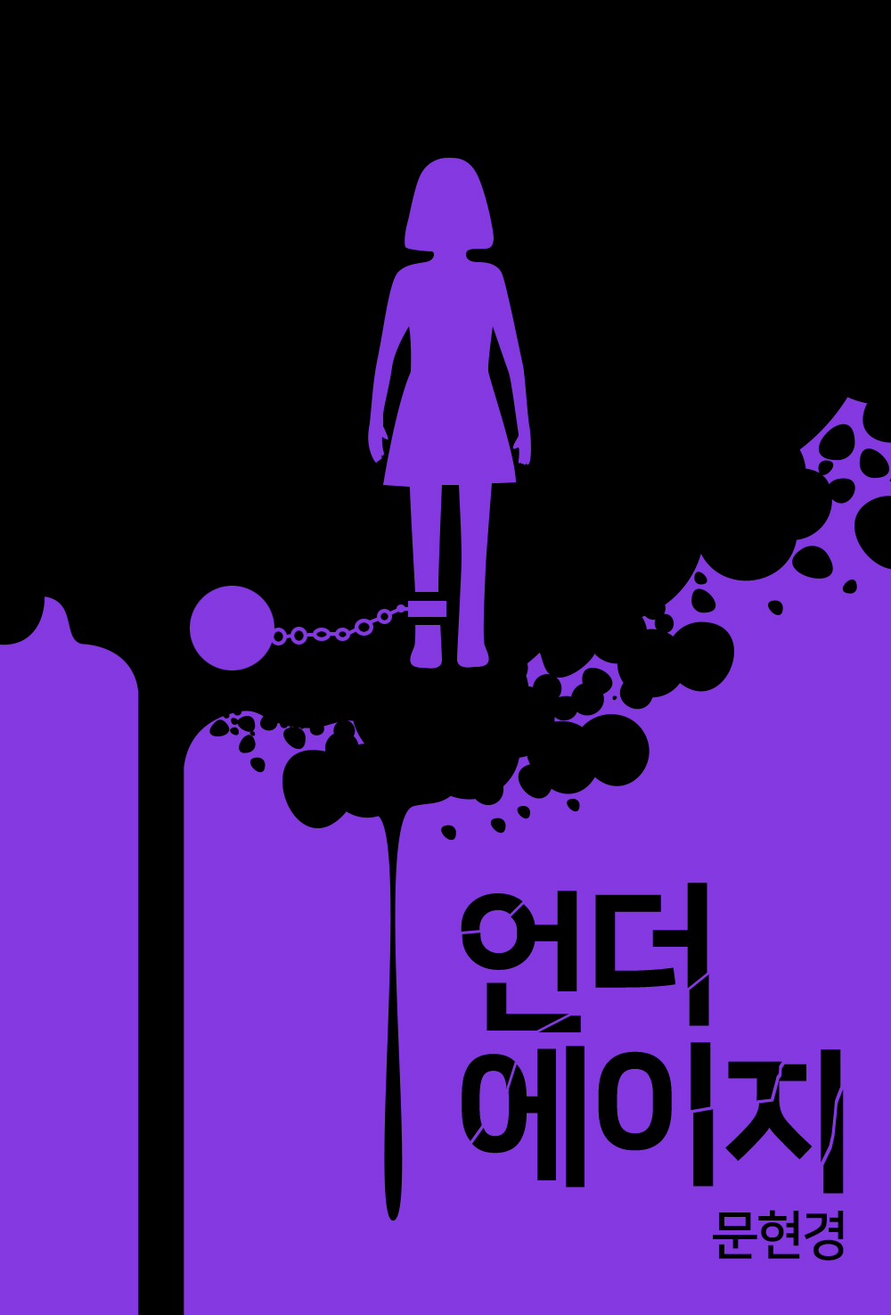 언더에이지 [단행본]