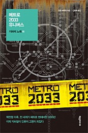 메트로 2033 유니버스 (지하의 노래(하))