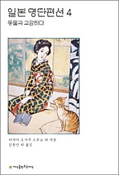 일본 명단편선. 4: 동물과 교감하다
