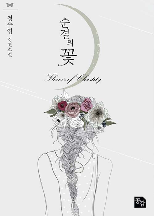 순결의 꽃 [단행본]