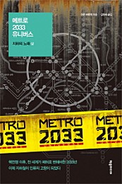 메트로 2033 유니버스 (지하의 노래(상))