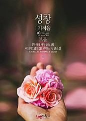 성창 : 기적을 만드는 보물 (무삭제개정증보판) [단행본]